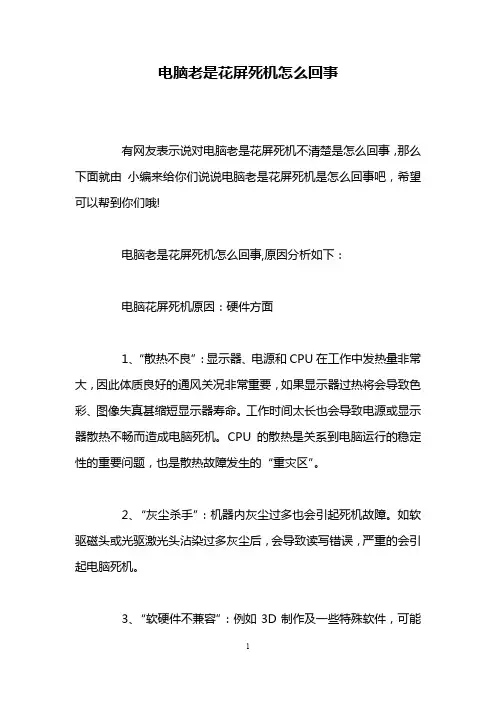 电脑老是花屏死机怎么回事