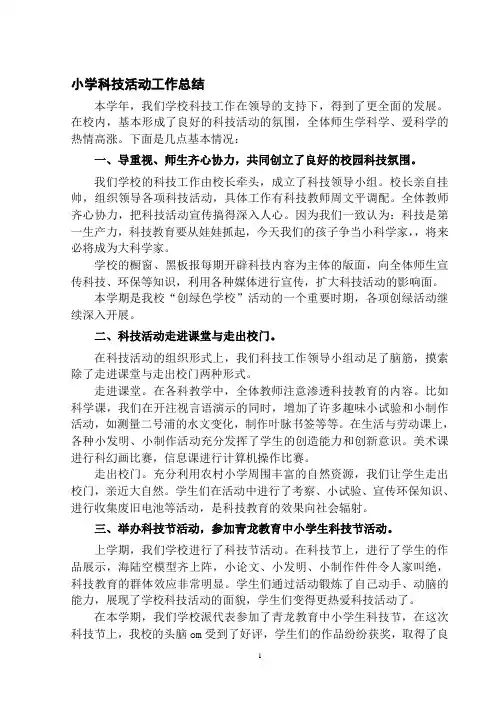 小学科技活动工作总结
