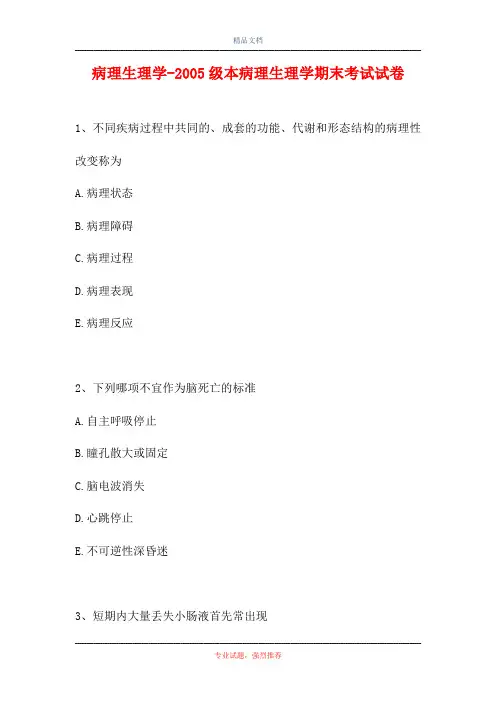 2021病理生理学-2005级本病理生理学期末考试试卷(精选试题)
