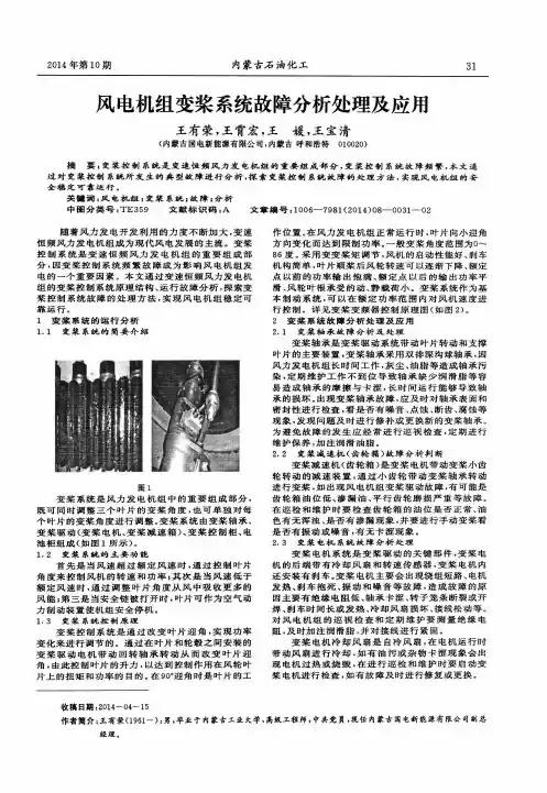 风电机组变桨系统故障分析处理及应用