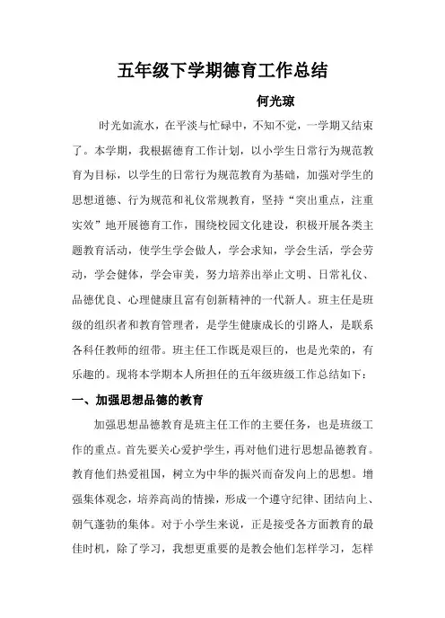 五年级下学期德育工作总结(何光琼)