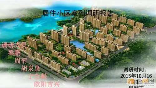 居住小区案列调研报告--胡泉泉