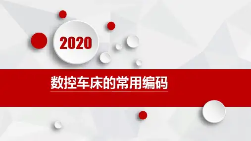 数控车床常用编码介绍(四)