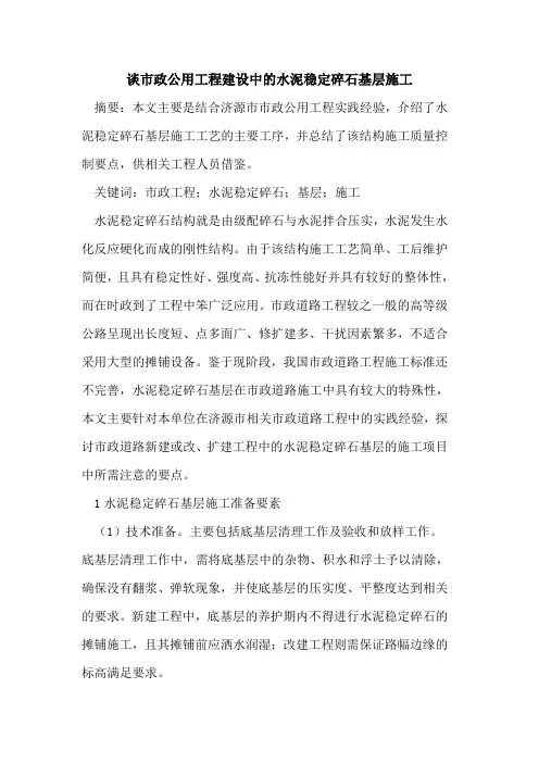 谈市政公用工程建设中的水泥稳定碎石基层施工