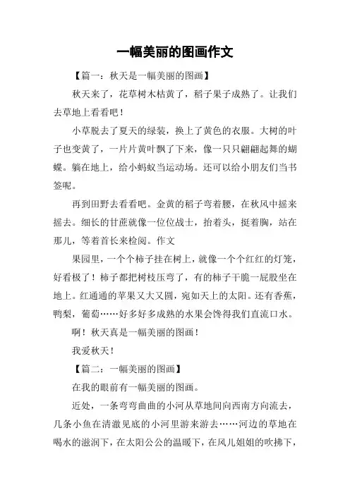 一幅美丽的图画作文