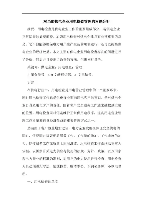 对当前供电企业用电检查管理的问题分析
