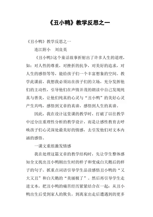 《丑小鸭》教学反思之一