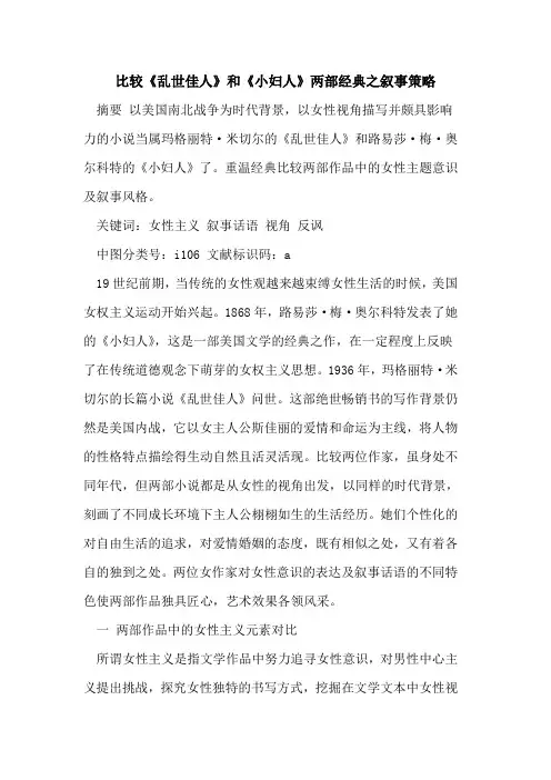 比较《乱世佳人》和《小妇人》两部经典之叙事策略