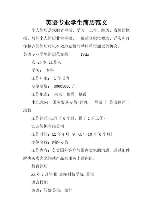 英语专业学生简历范文