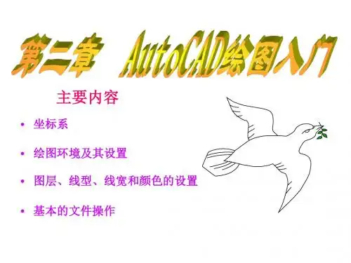 第02章 AutoCAD绘图入门