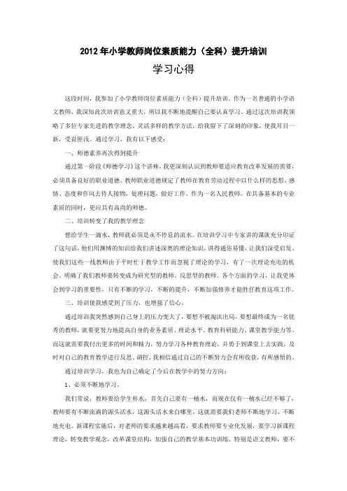 小学教师岗位素质能力提升培训心得