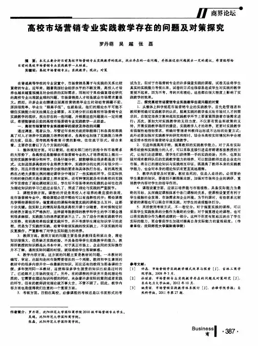 高校市场营销专业实践教学存在的问题及对策探究