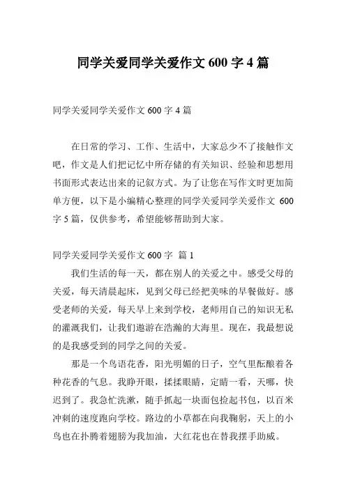 同学关爱同学关爱作文600字4篇