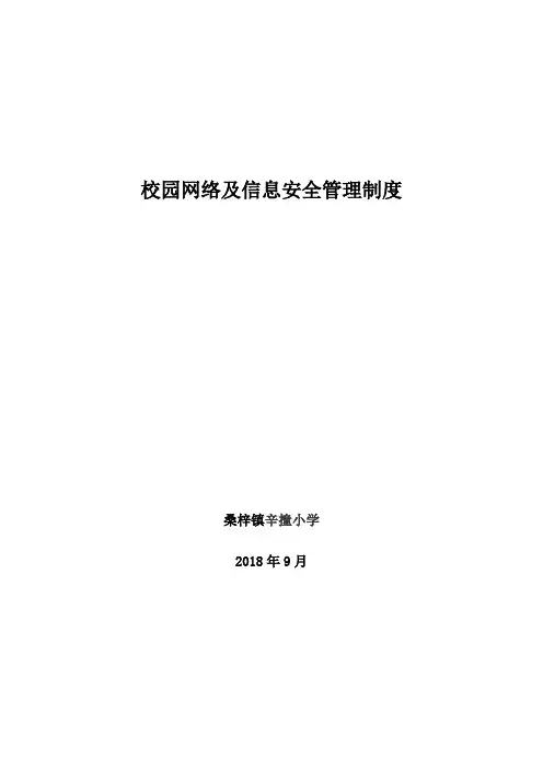 学校校园网络及信息安全管理制度