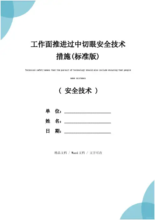 工作面推进过中切眼安全技术措施(标准版)