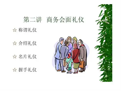 2.商务会面礼仪.ppt