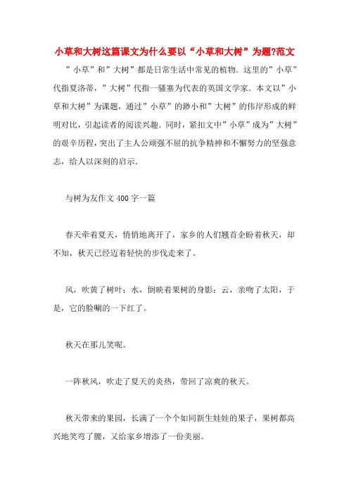 小草和大树这篇课文为什么要以“小草和大树”为题_范文