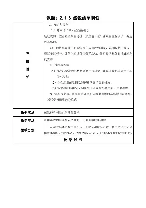 人教B版高中数学必修一教案-2.1.3 函数的单调性