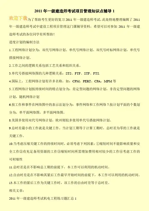 2011年一级建造师考试项目管理知识点辅导1