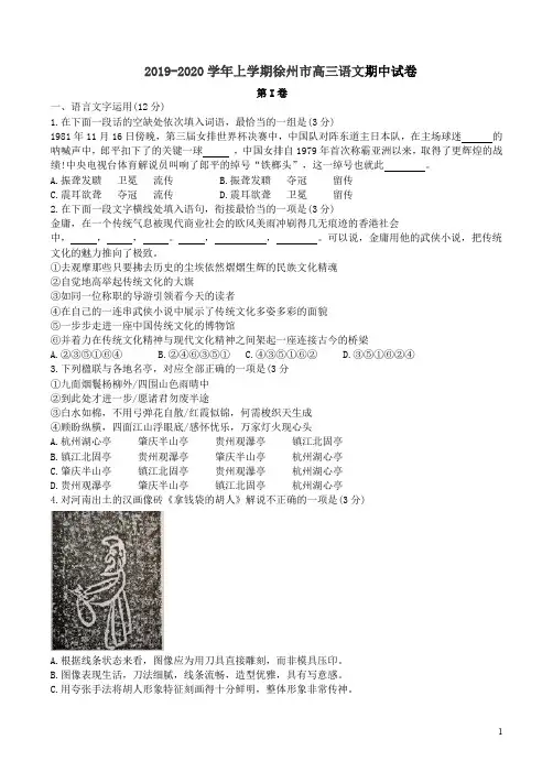 2019-2020学年上学期徐州市高三语文期中试卷附答案解析