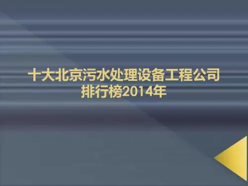 十大北京污水处理设备工程公司排行榜2014年