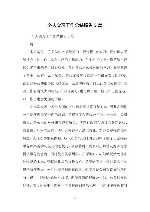 个人实习工作总结报告5篇