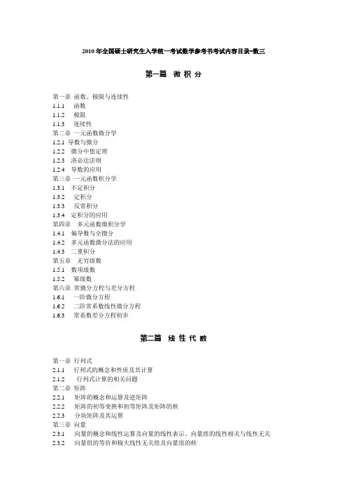 2010年全国硕士研究生入学统一考试数学考试参考书考试内容——数三