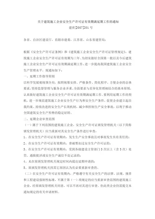 关于建筑施工企业安全生产许可证有效期满延期工作的通知