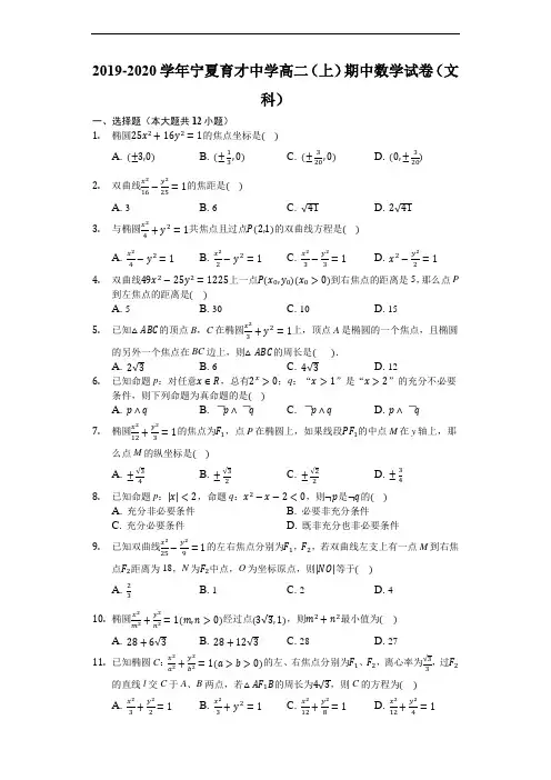 宁夏育才中学2019-2020学年高二(上)期中数学试卷(文科)(解析版)