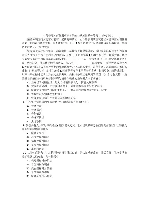 精神病学(医学高级)七、精神分裂症及其它精神病性障碍章节练习(2014-08-16)