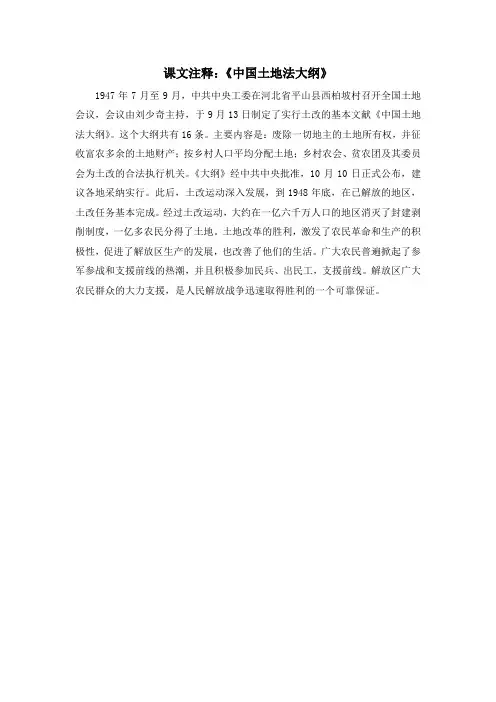 人教版高中历史必修1 4.17课文注释：《中国土地法大纲》