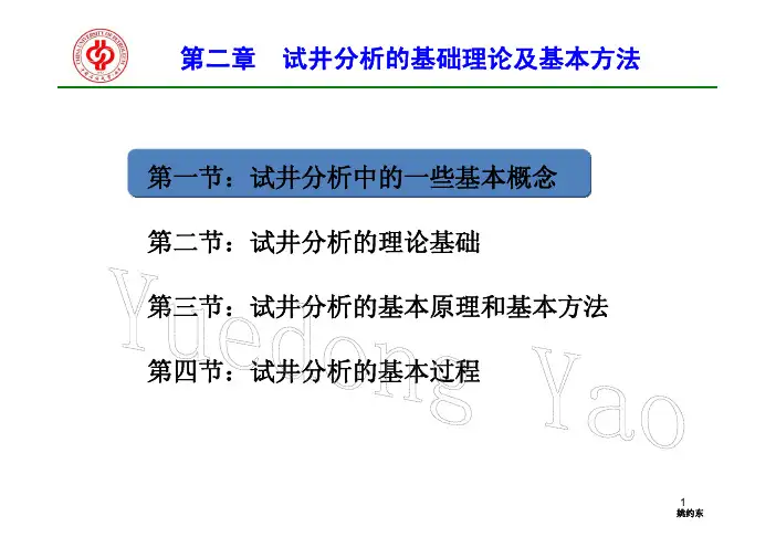 中国石油大学(北京)现代试井分析-第二章 试井分析的基础理论及基本方法