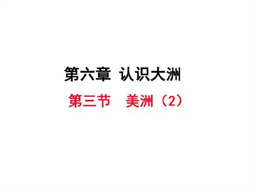 湘教版七下课件6.3《美洲 第二课时》(共16张PPT)共16页