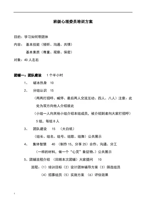 班级心理委员培训方案
