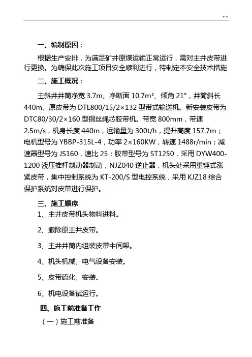 主井强力皮带安装安全技术措施