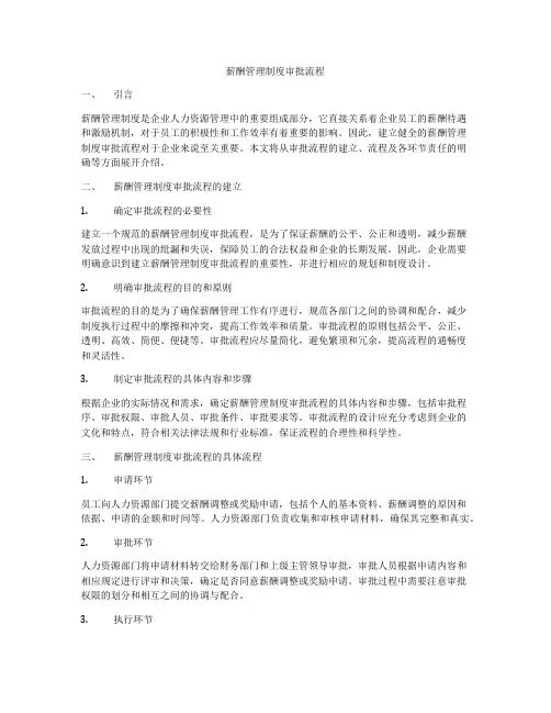 薪酬管理制度审批流程