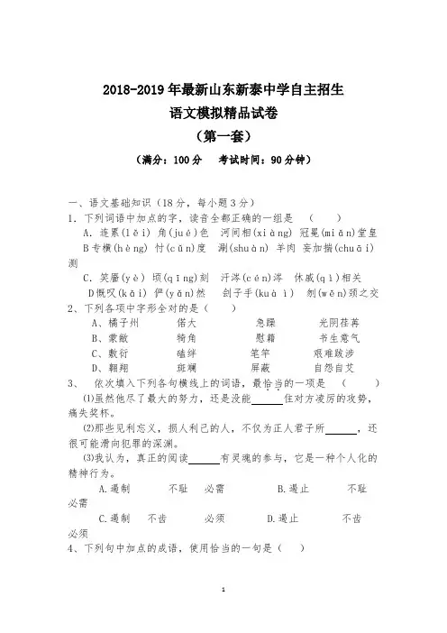 【考试必备】2018-2019年最新山东新泰中学初升高自主招生语文模拟精品试卷【含解析】【4套试卷】