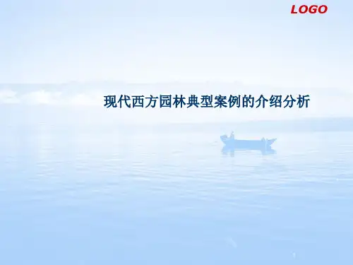 现代园林典型案例分析介绍分析PPT课件