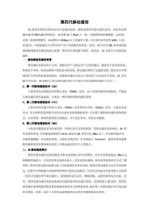 通信技术4G论文