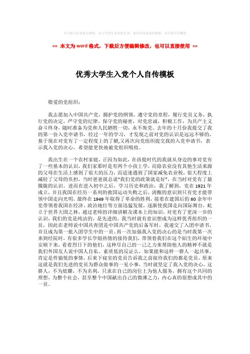 【最新文档】优秀大学生入党个人自传模板-实用word文档 (1页)