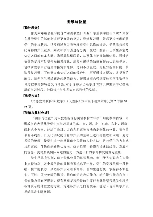 数学人教版六年级下册图形与位置(教学设计)
