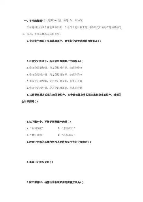 2009年7月高等教育自学考试基础会计学试题