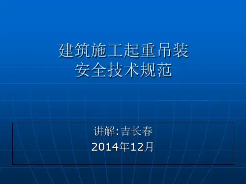 建筑施工起重吊装安全技术规范
