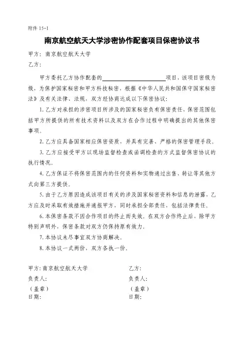 涉密协作配套项目保密协议书