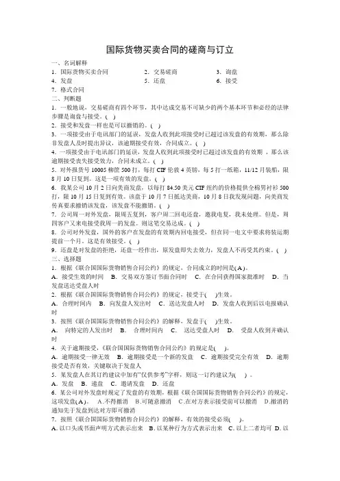 第三章 国际货物买卖合同的磋商与订立(练习)