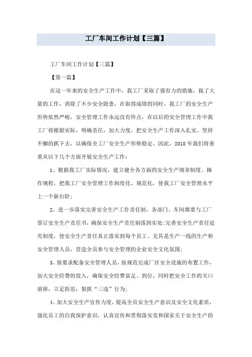 工厂车间工作计划【三篇】