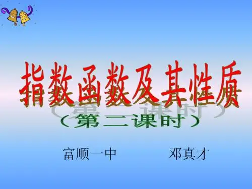 2.1.2指数函数图象及性质(二)
