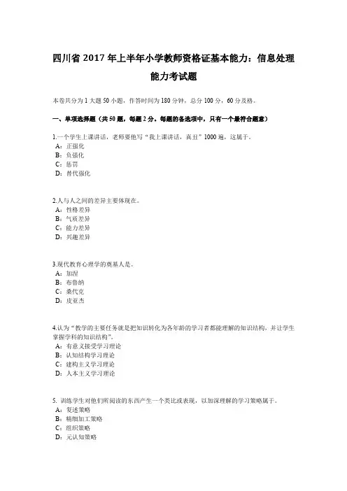 四川省2017年上半年小学教师资格证基本能力：信息处理能力考试题
