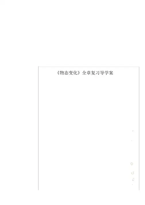 《物态变化》全章复习导学案