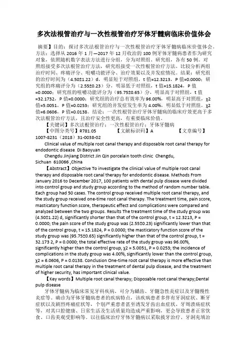 多次法根管治疗与一次性根管治疗牙体牙髓病临床价值体会